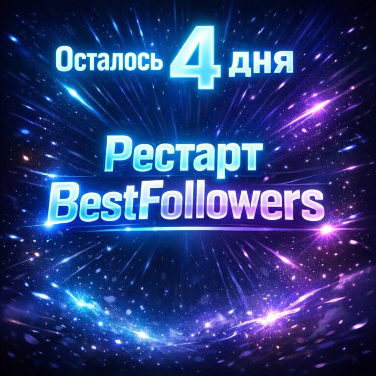 BestFollowers: Рестарт с невероятными условиями!