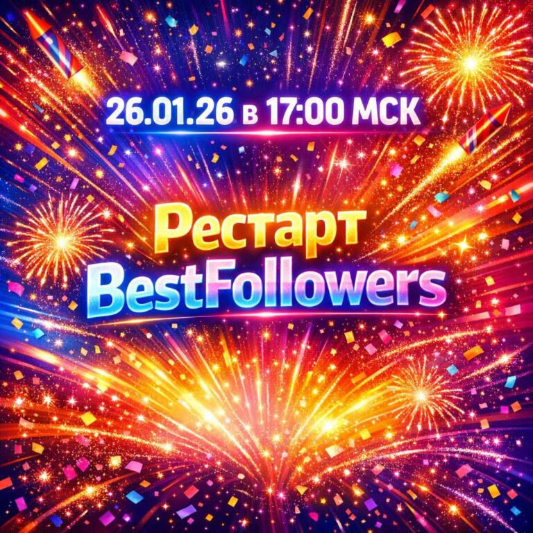 Рестарт BestFollowers: Завтра в 17:00 МСК — Не упусти свой шанс!