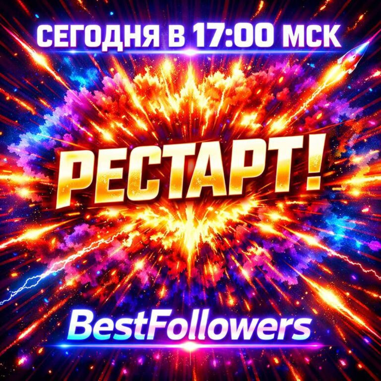 Рестарт BestFollowers: VIP Тариф — Ваш Ключ к Успеху!