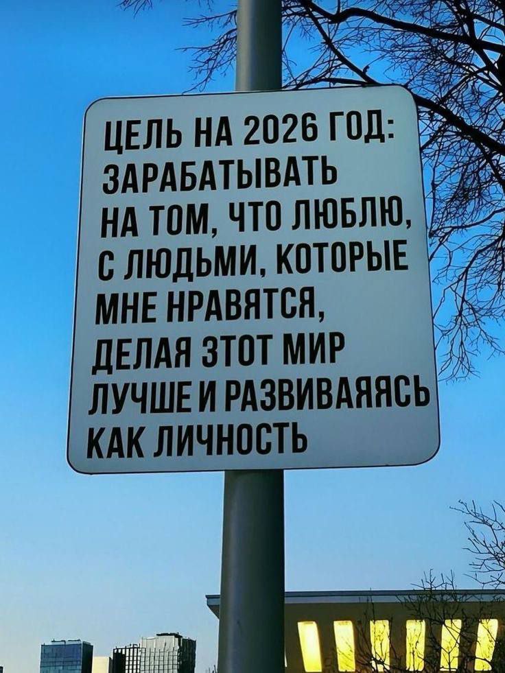 Цели на 2026 год: Амбиции и Достижения