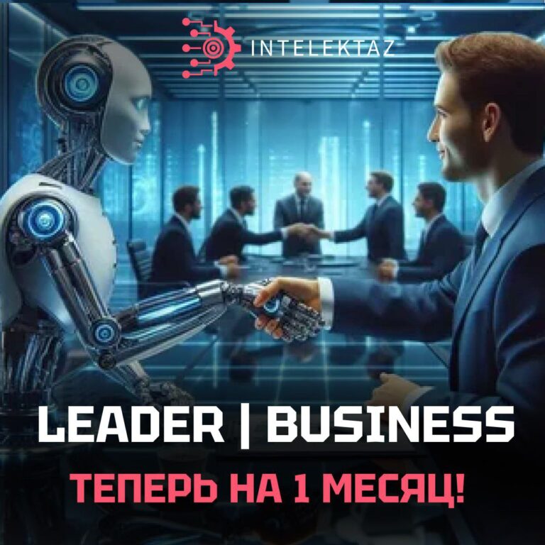 Intelektaz: Премиум-тарифы Business и Leader теперь доступны на 1 месяц!